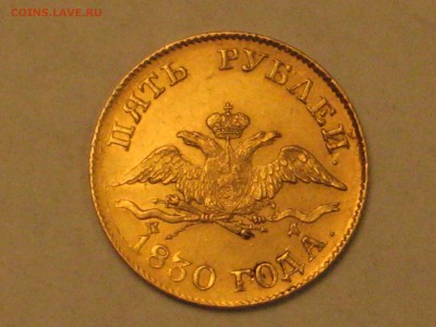 5 рублей 1830 г - есть сомнения - IMG_5932[1].JPG