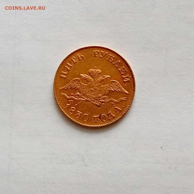 5 рублей 1830 г - есть сомнения - P70616-082613