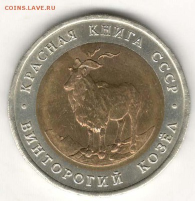 Красная Книга. 5 руб 1991. Козел. С 200. До 22.06 - 011