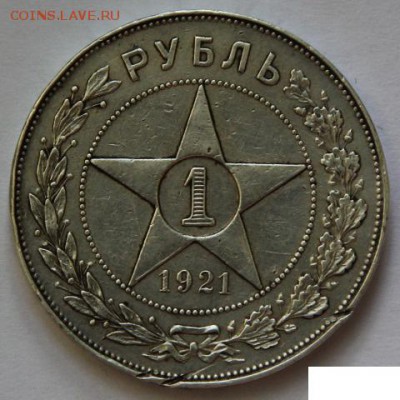 Рубль 1921, просьба оценить. - 1_1921_01