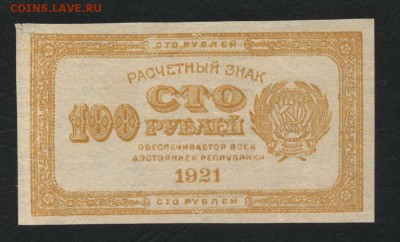 100 рублей 1921 года. Лимонка!Редкая! 22-00 мск 18.06.17 г. - 100р 1921 лимонка аверс