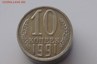 10 копеек 1991 г. без буквы,  до 22.00мск 18.06.2017г. - DSC08127.JPG