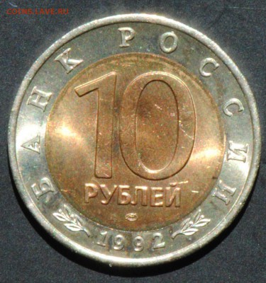 Красная Книга. 10 руб 1992. Тигр. С 200. До 22.06 - 024
