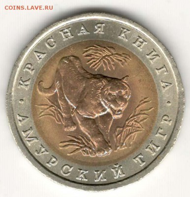 Красная Книга. 10 руб 1992. Тигр. С 200. До 22.06 - 021