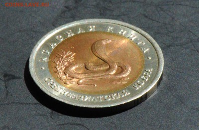 Красная Книга. 10 руб 1992. Кобра. С 200. До 22.06 - 035