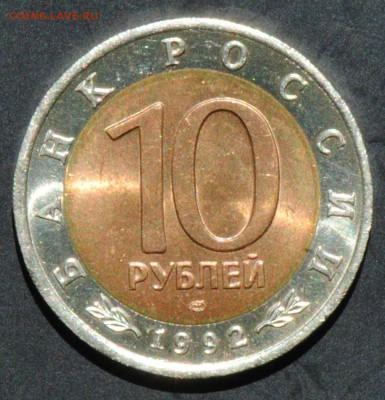 Красная Книга. 10 руб 1992. Кобра. С 200. До 22.06 - 034