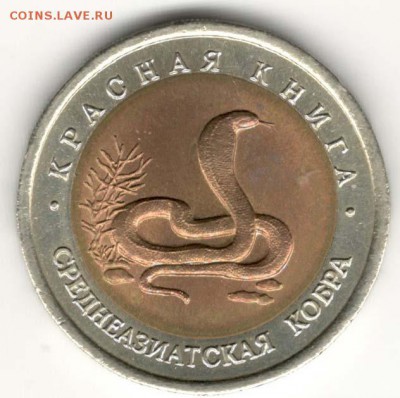 Красная Книга. 10 руб 1992. Кобра. С 200. До 22.06 - 031