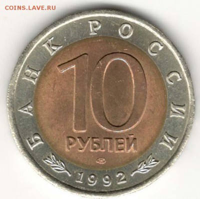 Красная Книга. 10 руб 1992. Кобра. С 200. До 22.06 - 032