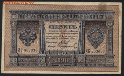 1 руб 1898 г 6-тизначный царский. до 22-00 мск 18.06.2017 г. - 1р 1898 царский аверс