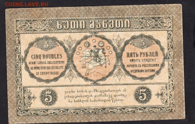 Россия Грузия 1919 5 рублей - 510а