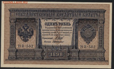 1 рубль 1898 г НВ-503 UNC-. до 22-00 мск 18.06.17г. - 1р 1898  НВ 503 аверс