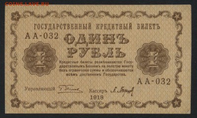 1 рубль 1918 года. Приятный.  до 22-00 мск 18.06.2017 г. - 1р 1918 аверс