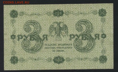 3 рубля 1918 года. Сохранность.  до 22-00 мск 18.06.2017 г. - 3р 1918 реверс