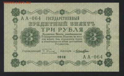 3 рубля 1918 года. Сохранность.  до 22-00 мск 18.06.2017 г. - 3р 1918 аверс