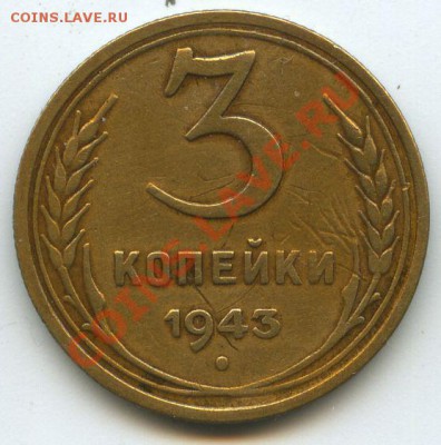 3коп.1943г.    до   24.02.11г.    20ч.00м. - File0646