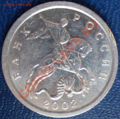 5 копеек 2002 г.СПМД шт.1.4А. - P1110202.JPG