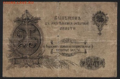 25 рублей 1918 года. Оренбург МВ. до 22-00 мск 18.06.2017 г. - 25р 1917 Оренбург реверс