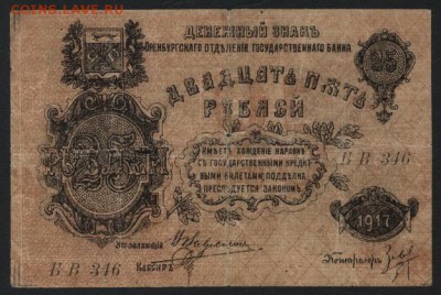 25 рублей 1918 года. Оренбург МВ. до 22-00 мск 18.06.2017 г. - 25р 1917 Оренбург аверс