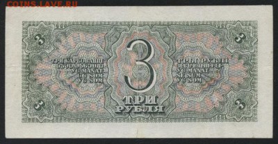 3 рубля 1938 года. до 22-00 мск 18.06.17г. - 3р 1938 реверс