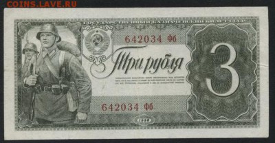 3 рубля 1938 года. до 22-00 мск 18.06.17г. - 3р 1938 аверс