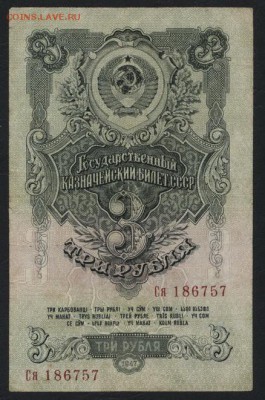 3 рубля 1947 года. до 22-00 мск 18.06.17г. - 3р 1947 аверс