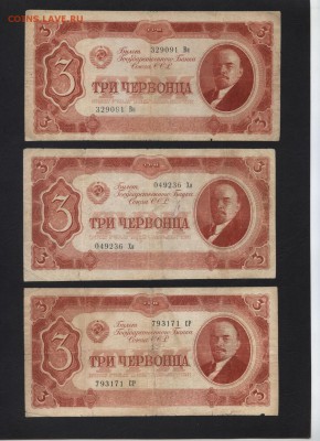 3 червонца 1937 года. 3шт. до 22-00 мск 18.06.17г. - 3ч 1937-3шт аверс