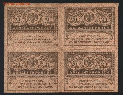 20 рублей 1917г. Керенки 4шт.. до 22-00 мск 18.06.2017 г. - 20р керенки кварта аверс