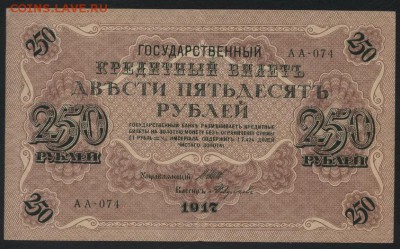 250 рублей 1917г. Свастика! до 22-00 мск 18.06.2017 г. - 250р 1917 свастика аверс