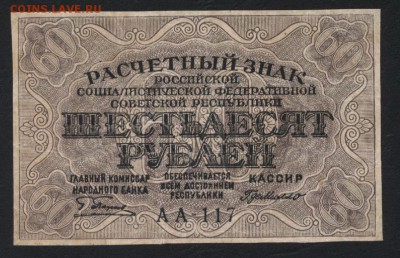 60 рублей 1919 года. до 22-00 мск 18.06.2017г. - 60р 1919 аверс