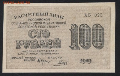 100 рублей 1919 года. до 22-00 мск 18.06.2017г. - 100р 1919 аверс