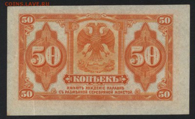 50 копеек 1918г. Колчак.  до 22-00 мск 18.06.17г. - 50к Колчак реверс