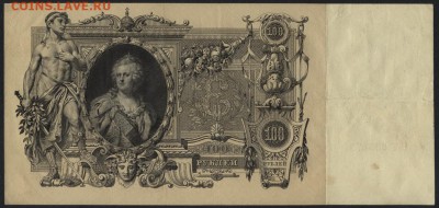 100 рублей1910г. Коншин.Приличная до 22-00 мск 18.06.2017 г. - 100р 1910 Коншин-Наумов реверс