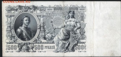 500 рублей1912г.Шипов.Царский вып до 22-00 мск 18.06.2017 г. - 500р 1912 царский реверс