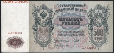 500 рублей1912г.Шипов.Царский вып до 22-00 мск 18.06.2017 г. - 500р 1912 царский аверс