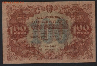 100 рублей 1922 года. Сохранность!до 22-00 мск 18.06.2017 г. - 100р 1922 аверс