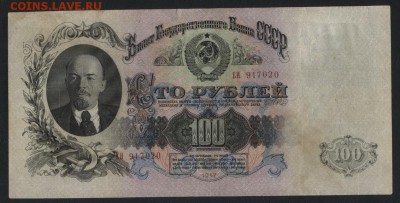 100 рублей 1947 года. до 22-00 мск 18.06.2017 г. - 100р 1947  ЕИ аверс