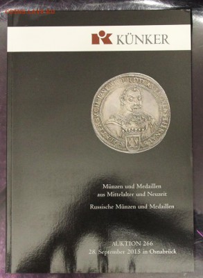 Аукционник Kuenker 266 Средние века, Русские монеты и медали - IMG_0862.JPG