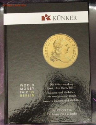 Аукционник Kuenker 258 Средние века, Русские монеты и медали - IMG_0815.JPG