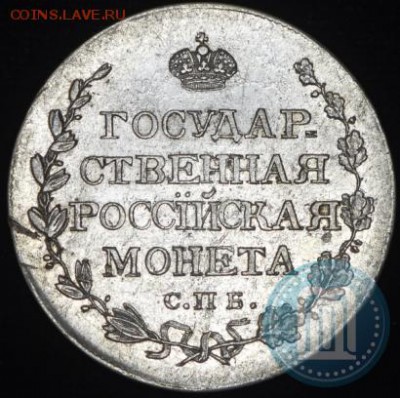 Полтина 1810 года. Старый тип. - 10а