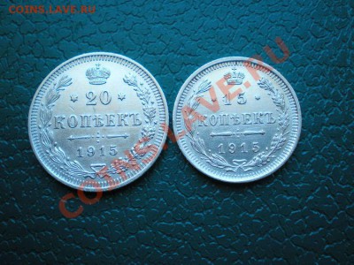 20,15, коп.1915 ВС,10 коп. 1909 СПБ ЭБ до 22.02.11. в 22.00 - P2200006.1