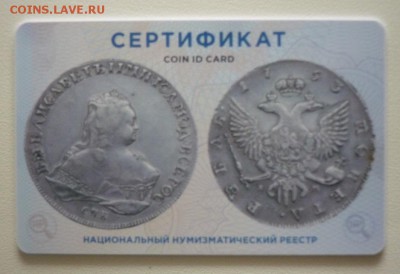 1 рубль 1753 года спб im - P1090080.JPG