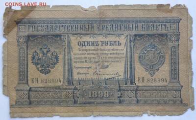1 рубль 1898 год, длинный номер, 3шт. - 1 р. 1898-6.JPG