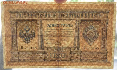 1 рубль 1898 год, длинный номер, 3шт. - 1 р. 1898-3.JPG