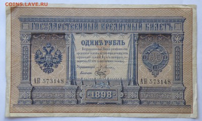 1 рубль 1898 год, длинный номер, 3шт. - 1 р. 1898-1.JPG