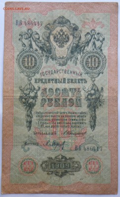 10 рублей 1909 год Коншин - 10 р. коншин 1.JPG