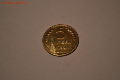Предпродажная оценка монеты 5 копеек 1952 года. - _DSC7502.JPG