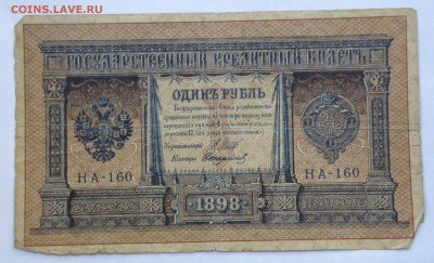 1 рубль 1898 год, НА-160 - 1 р. 1898 год НА-160-1.JPG
