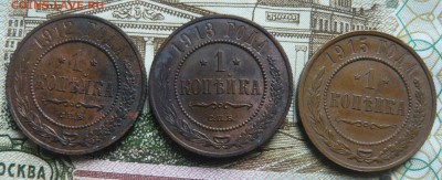 1 копейка 1912,13,15 г. до 19.06.2017 г. 22,00 МСК - P1130733.JPG