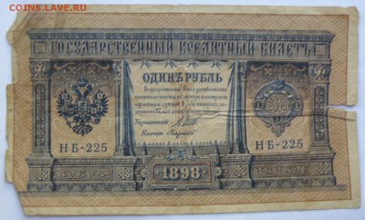1 рубль 1898 год, НБ-225 - 1 р. 1898 год НБ-225-1.JPG