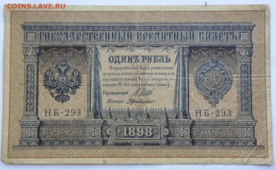 1 рубль 1898 год, НБ-293 - 1 р. 1898 год НБ-293-1.JPG